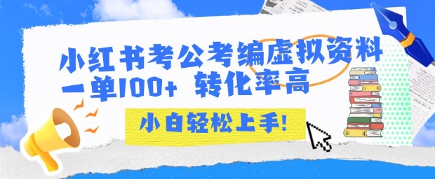 小红书考公考编虚拟资料出售一单100+  转化率高  小白可轻松上手-吾爱自习网
