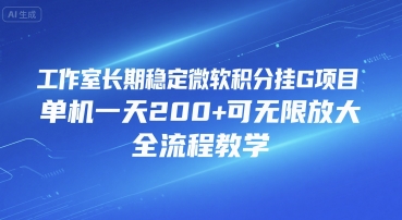 工作室长期稳定微软积分挂G项目，单机一天200+可无限放大，全流程教学【揭秘】-吾爱自习网