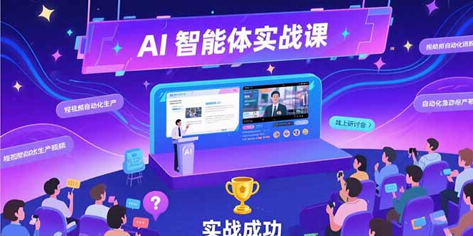 AI智能体实战-7月新课，提示词工程基础，Coze平台搭建，短视频自动化生产-吾爱自习网