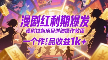 漫剧红利期爆发，漫剧拉新项目详细操作教程，一个作品收益1k+-吾爱自习网