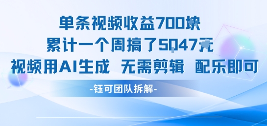 单条视频收益7张+累计一个周搞了5k+视频用AI生成无需剪辑配乐即可-吾爱自习网