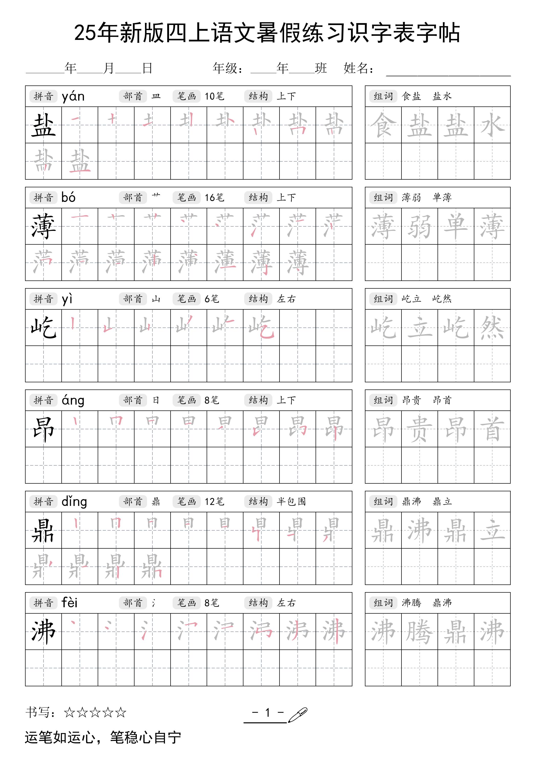 25年新版四上语文暑假练习识字表字帖46页-吾爱自习网
