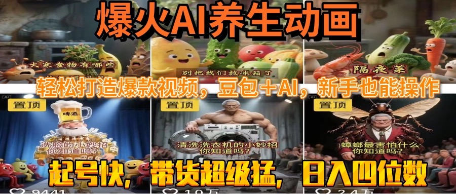 最新速成AI养生动画，轻松打造爆款视频豆包＋AI，新手也能操作，起号快…-吾爱自习网