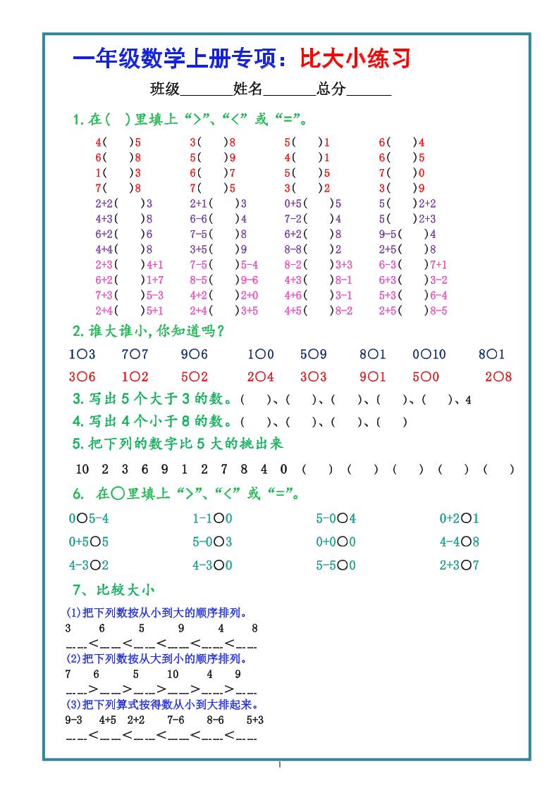 一上数学比大小专项练习题（共3组）-吾爱自习网