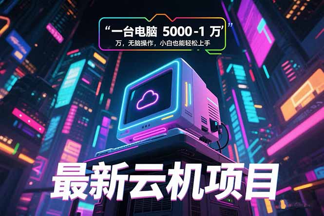 最新云机项目 一台电脑5000到10000 无脑操作小白也能轻松上手-吾爱自习网