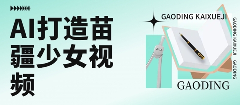 用AI打造苗疆少女视频，单日变现多张，高质量作品引爆流量-吾爱自习网
