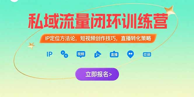 私域流量闭环训练营：IP定位方法论，短视频创作技巧，直播转化策略-吾爱自习网