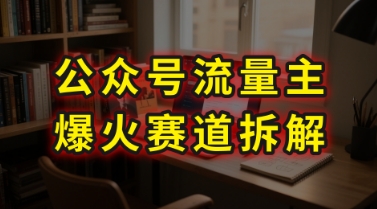 AI公众号流量主爆火赛道拆解—剧评领域，86分钟干货分享-吾爱自习网