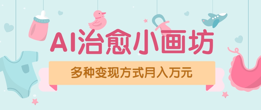 视频号项目“AI治愈小画坊”玩法，已赚700+，100%原创，全程无脑操作(详细教程)-吾爱自习网