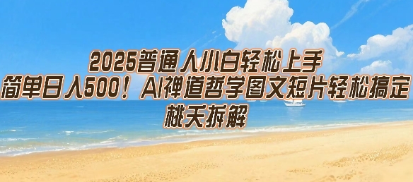 2025普通人小白轻松上手，简单日入5张，AI禅道哲学图文短片轻松搞定-吾爱自习网