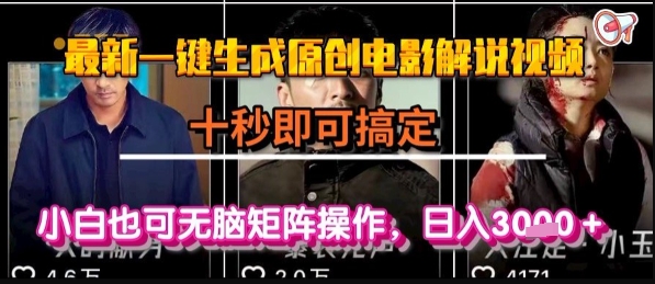 最新一键生成原创电影解说视频，几秒即可搞定， 小白也可无脑矩阵操作，日入1k+【揭秘】-吾爱自习网