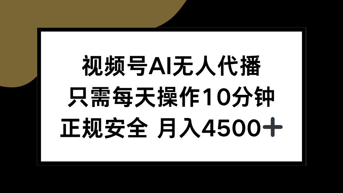 视频号AI无人代播，只需每天操作10分钟，正规安全，月入4500+-吾爱自习网