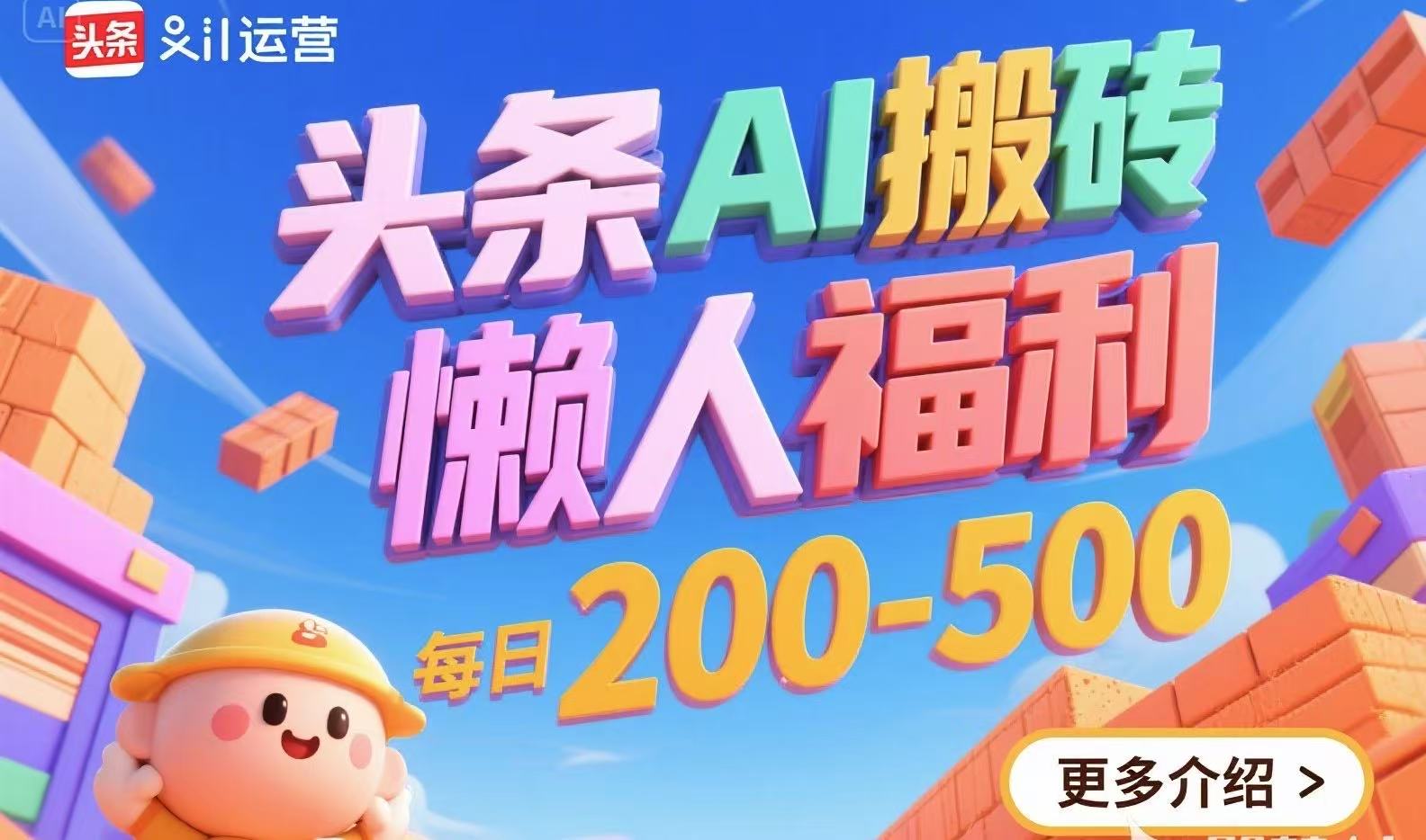 头条AI搬砖，懒人福利，每日200-500-吾爱自习网