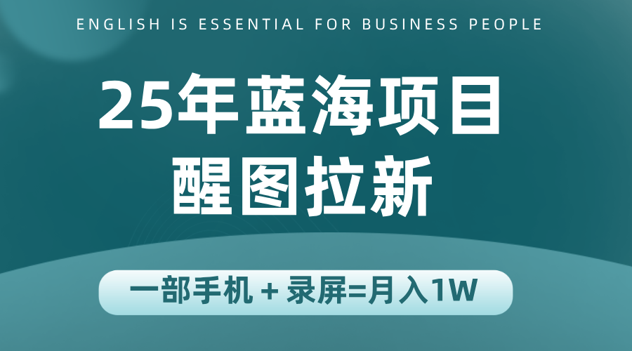 25年蓝海赛道，醒图APP拉新，一部手机一天轻松500+-吾爱自习网