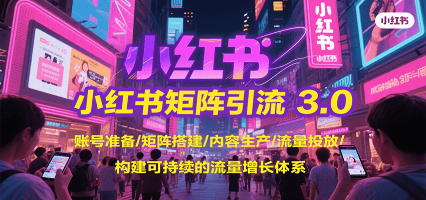小红书矩阵引流3.0，账号准备/矩阵搭建/内容生产/流量投放/构建可持续的流量增长体系-吾爱自习网