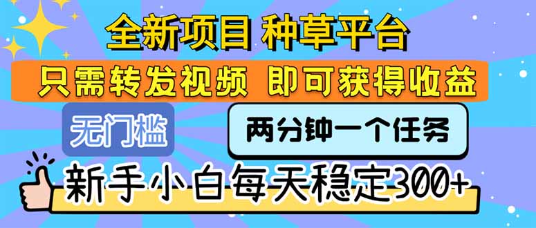 全新项目 种草平台 只需要转发任务视频 即可获得收益 新手小白每天300+-吾爱自习网