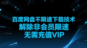 百度网盘不限速下载技术，解除非会员限速，无需充值VIP-吾爱自习网