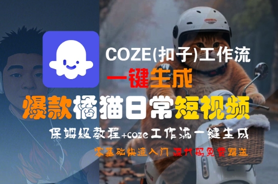 COZE(扣子)工作流一键生成爆款橘猫日常短视频，保姆级教程，零基础快速入门-吾爱自习网