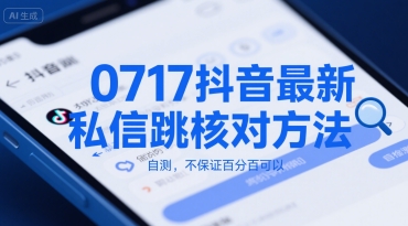 0717抖音最新私信跳核对方法，自测，不保证百分百可以-吾爱自习网