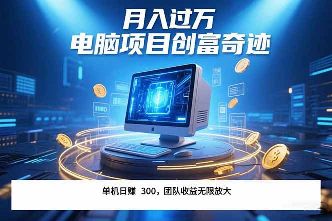 最新电脑项目单机每天收益300+  带有团队管道收益 可无限放大 月入过万…-吾爱自习网