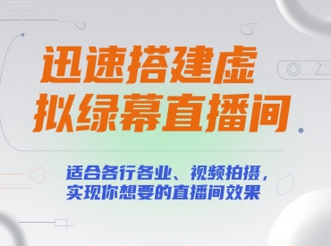迅速搭建虚拟绿幕直播间，适合各行各业、视频拍摄，实现你想要的直播间效果-吾爱自习网