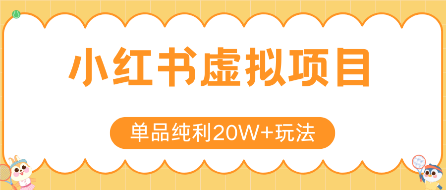 小红书虚拟电商新玩法，实现单品纯利20W+，可矩阵放大操作！-吾爱自习网