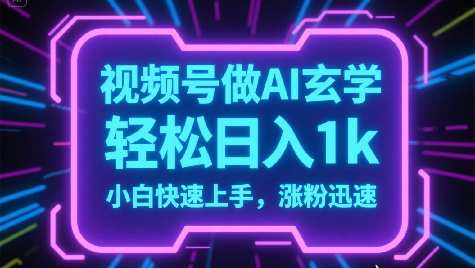 视频号AI做玄学内容，轻松日入1k，小白快速上手，涨粉迅速-吾爱自习网