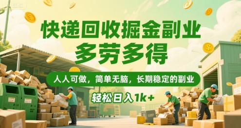 快递回收掘金副业，多劳多得，人人可做，简单无脑，长期稳定的副业，轻松日入1k+【揭秘】-吾爱自习网