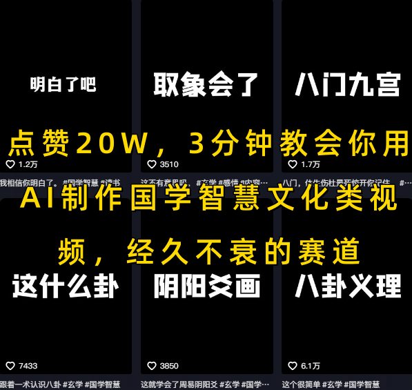 点赞20W，3分钟教会你用AI制作国学智慧文化类视频，经久不衰的赛道-吾爱自习网