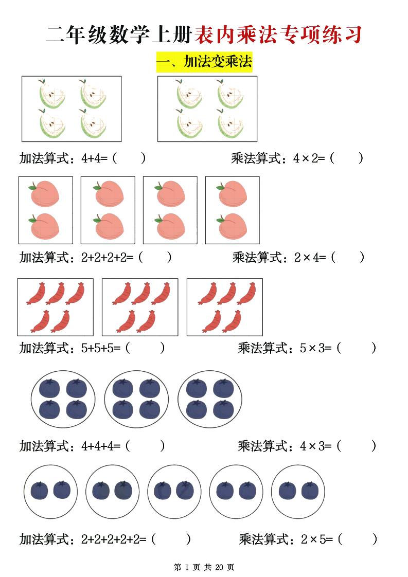 二年级数学上册表内乘法专项练习20页-吾爱自习网