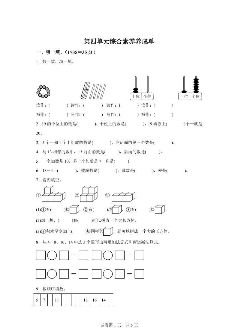 人教版数学一年级上册第四单元《11~20的认识》单元测试卷-吾爱自习网