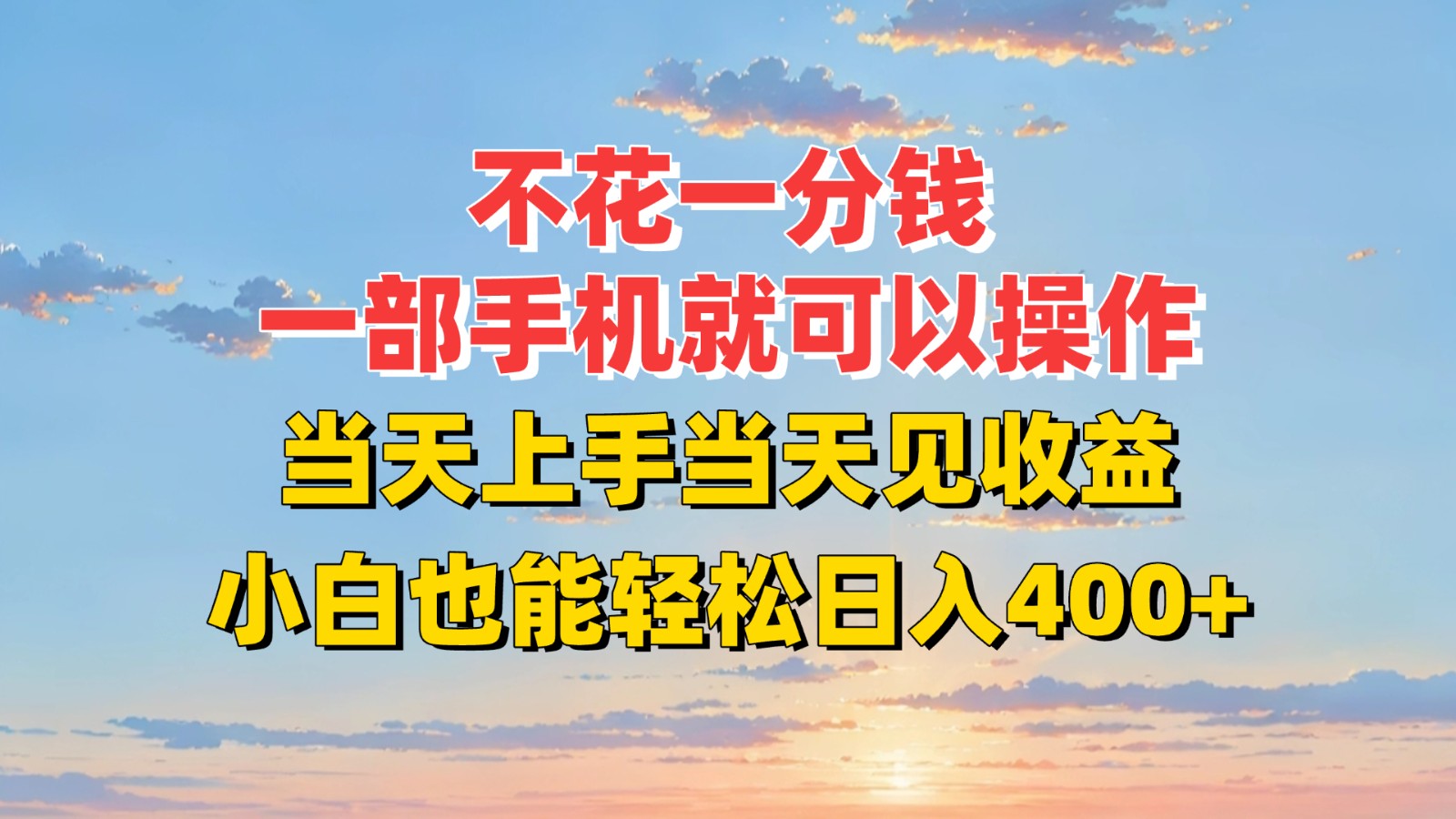 不花一分钱，一部手机就可以操作，当天上手当天见收益，小白也能轻松日入400+-吾爱自习网