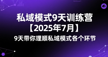私域模式9天训练营【2025年7月】9天带你理顺私域模式各个环节-吾爱自习网