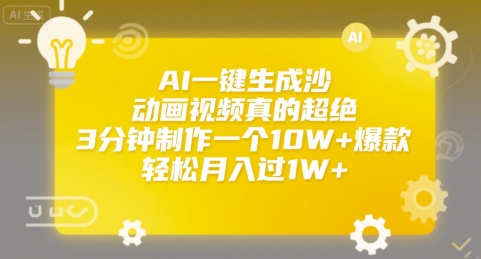 AI一键生成沙雕动画视频真的超绝，3分钟制作一个10W+爆款，轻松月入过1W+【揭秘】-吾爱自习网
