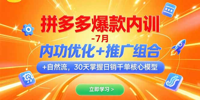 拼多多爆款内训-7月 内功优化+推广组合+自然流 30天掌握日销千单核心模型-吾爱自习网