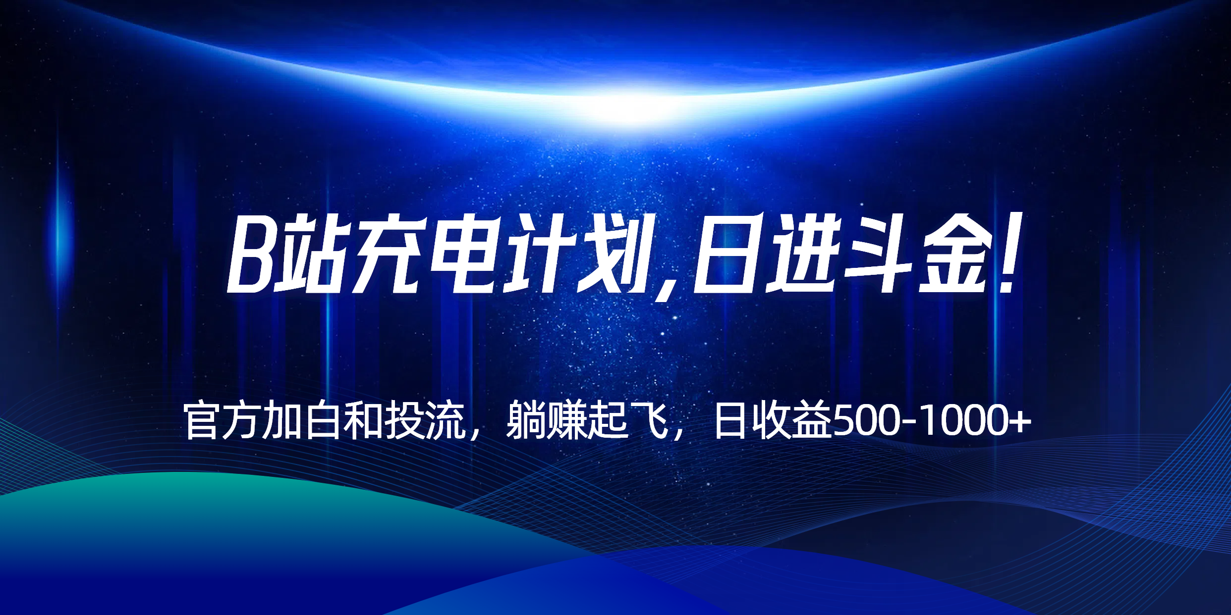 B站充电计划，官方加白和投流，躺赚起飞，日收益500-1000+！-吾爱自习网
