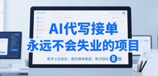 AI代写接单，永远不会失业的项目，新手小白友好，提供接单渠道，单日轻松 8张【揭秘】-吾爱自习网