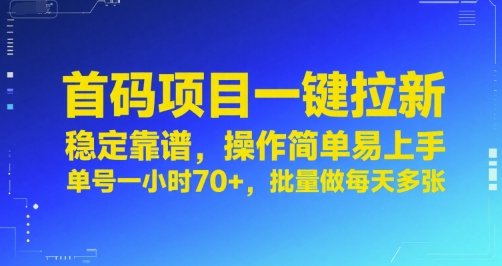 首码项目一键拉新，稳定靠谱，操作简单易上手，单号一小时70+，批量做每天多张【揭秘】-吾爱自习网
