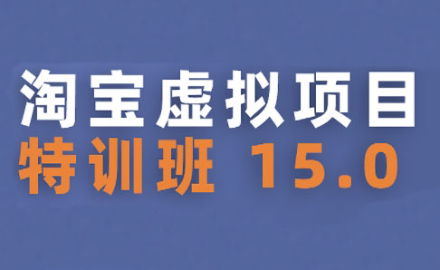 陆明明·淘宝虚拟项目特训班15.0(更新2025)-吾爱自习网