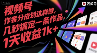 视频号创作者分成计划这样做，几秒搞定一条作品，1天收益1k+【揭秘】-吾爱自习网