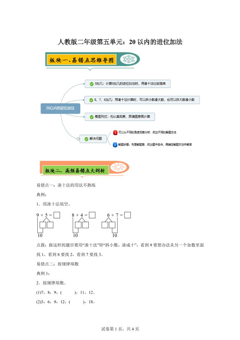 人教版数学一年级上册第五单元《20以内的进位加法》易错点大全-吾爱自习网