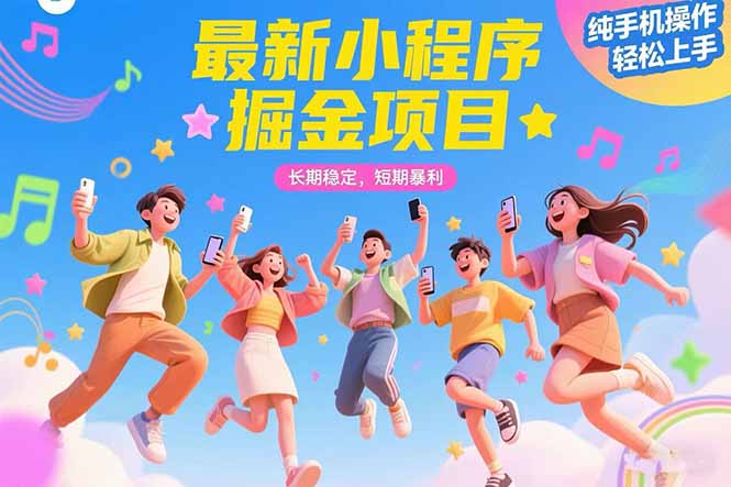 最新小程序掘金项目 长期稳定 短期暴利 纯手机操作  轻松上手！！！-吾爱自习网