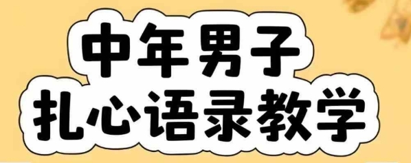 云天中年男人扎心语录图文视频，全套课程，含智能体，一键生成-吾爱自习网