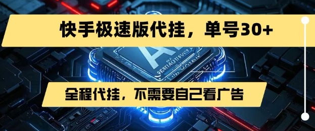 最新7月快手极速版掘金，无需自己看广告，一键代挂，单号30+-吾爱自习网