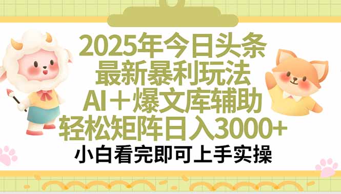 2025年今日头条最新暴利玩法，一键生成爆款，轻松实现矩阵日入3000+-吾爱自习网