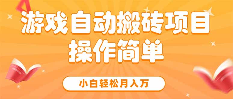 游戏自动搬砖项目，小白轻松月入万，操作简单-吾爱自习网