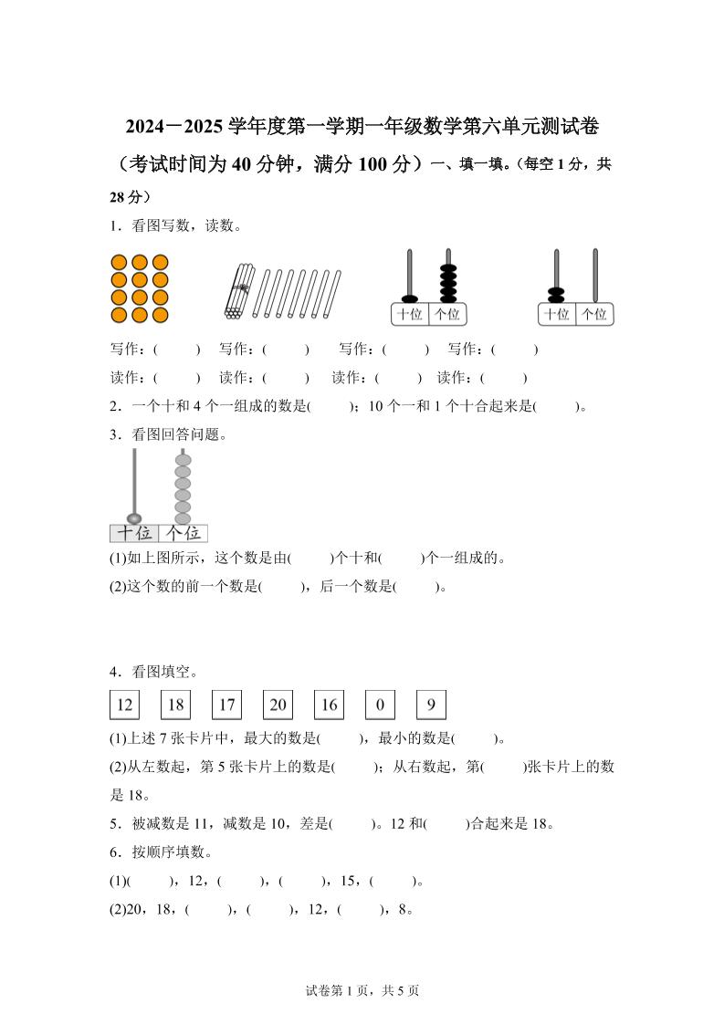 人教版数学一年级上册第六单元《复习与关联》单元测试卷-吾爱自习网
