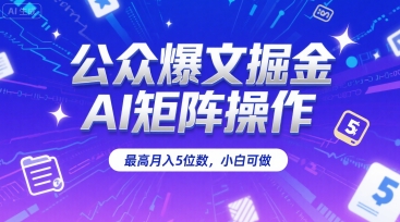 公众爆文掘金，AI矩阵操作，最高月入5位数，小白可做-吾爱自习网