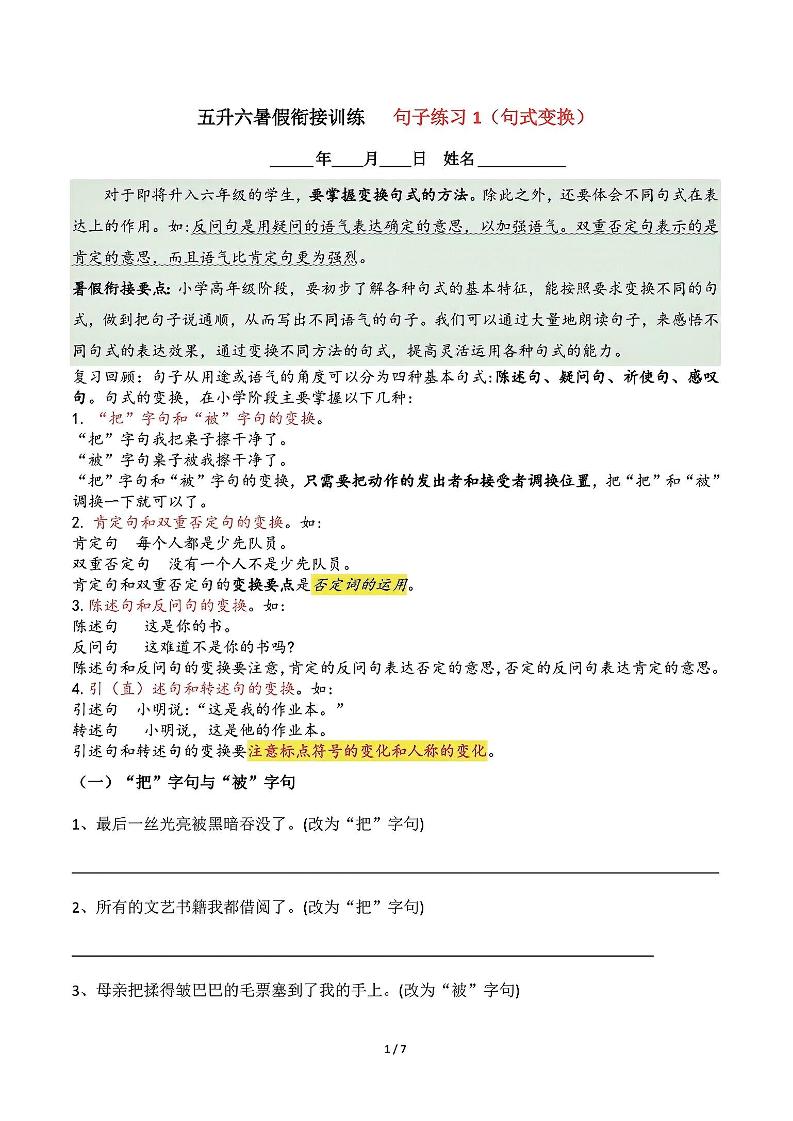 五升六语文暑假衔接句子练习-句式变换-六上语文-吾爱自习网