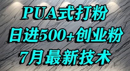 怎么打创业粉，PUA制造焦虑，单人日引500+精准流量-吾爱自习网